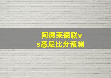 阿德莱德联vs悉尼比分预测