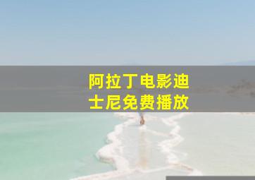 阿拉丁电影迪士尼免费播放