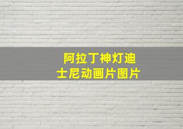 阿拉丁神灯迪士尼动画片图片