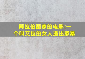 阿拉伯国家的电影:一个叫艾拉的女人逃出家暴