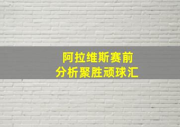 阿拉维斯赛前分析聚胜顽球汇