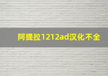 阿提拉1212ad汉化不全