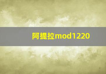 阿提拉mod1220