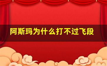 阿斯玛为什么打不过飞段