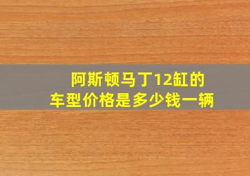 阿斯顿马丁12缸的车型价格是多少钱一辆