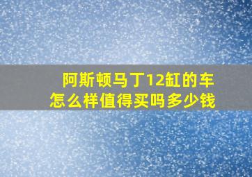 阿斯顿马丁12缸的车怎么样值得买吗多少钱