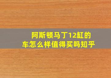 阿斯顿马丁12缸的车怎么样值得买吗知乎