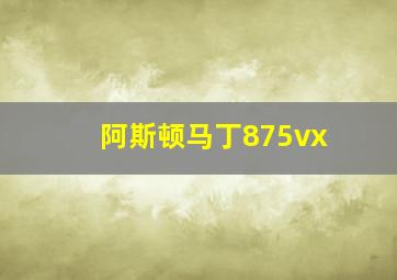 阿斯顿马丁875vx