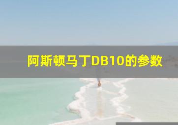 阿斯顿马丁DB10的参数