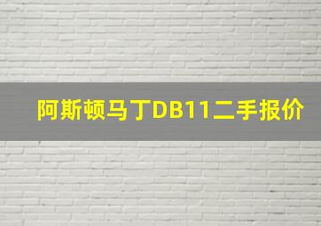 阿斯顿马丁DB11二手报价