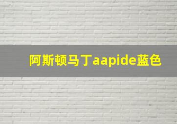 阿斯顿马丁aapide蓝色