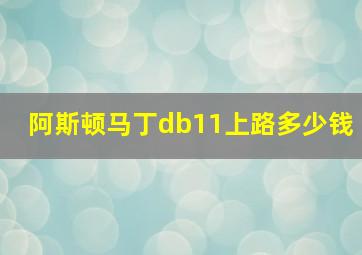 阿斯顿马丁db11上路多少钱