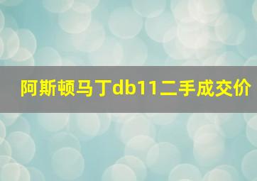 阿斯顿马丁db11二手成交价