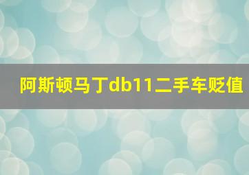 阿斯顿马丁db11二手车贬值