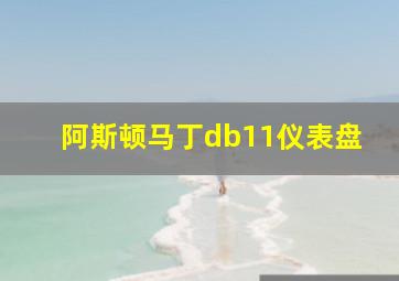 阿斯顿马丁db11仪表盘