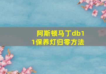 阿斯顿马丁db11保养灯归零方法