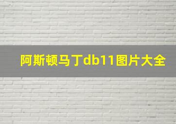 阿斯顿马丁db11图片大全