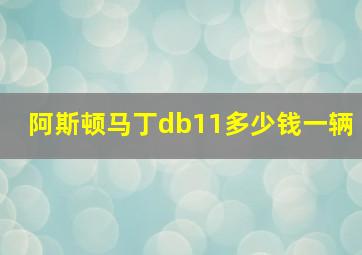 阿斯顿马丁db11多少钱一辆