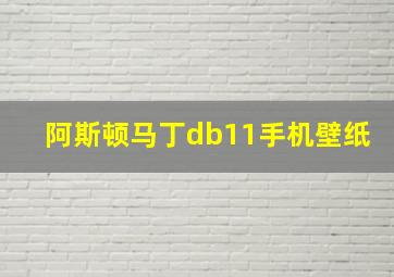 阿斯顿马丁db11手机壁纸