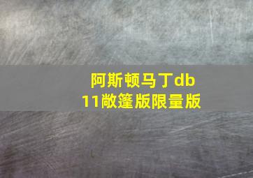 阿斯顿马丁db11敞篷版限量版