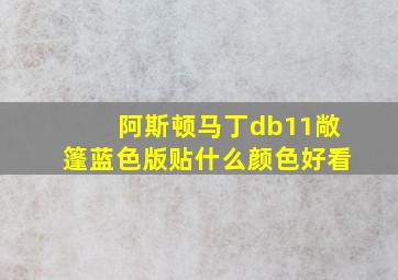 阿斯顿马丁db11敞篷蓝色版贴什么颜色好看