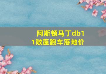 阿斯顿马丁db11敞篷跑车落地价