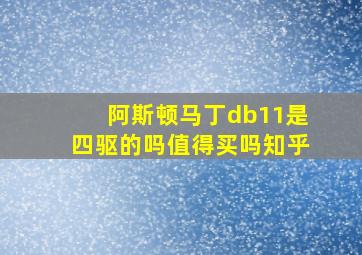 阿斯顿马丁db11是四驱的吗值得买吗知乎