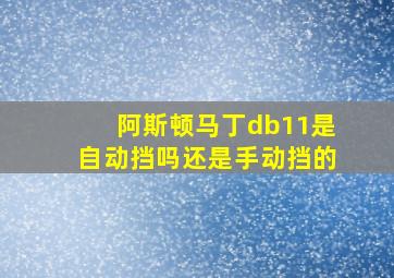 阿斯顿马丁db11是自动挡吗还是手动挡的