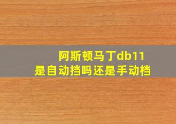 阿斯顿马丁db11是自动挡吗还是手动档