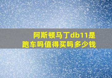 阿斯顿马丁db11是跑车吗值得买吗多少钱