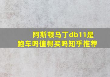 阿斯顿马丁db11是跑车吗值得买吗知乎推荐