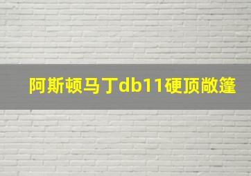 阿斯顿马丁db11硬顶敞篷