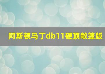 阿斯顿马丁db11硬顶敞篷版