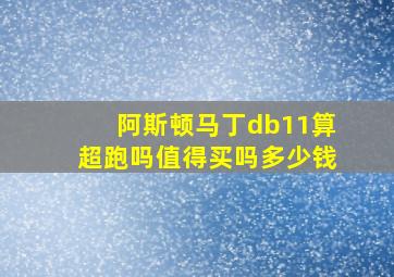 阿斯顿马丁db11算超跑吗值得买吗多少钱