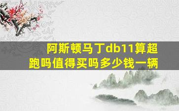 阿斯顿马丁db11算超跑吗值得买吗多少钱一辆