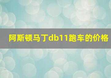 阿斯顿马丁db11跑车的价格