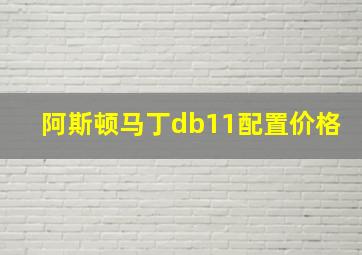 阿斯顿马丁db11配置价格