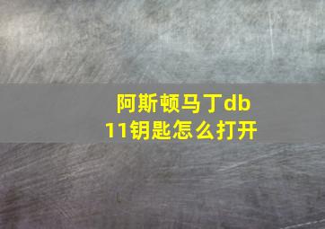 阿斯顿马丁db11钥匙怎么打开