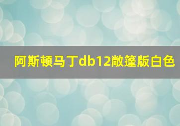 阿斯顿马丁db12敞篷版白色