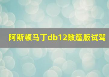 阿斯顿马丁db12敞篷版试驾