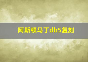 阿斯顿马丁db5复刻