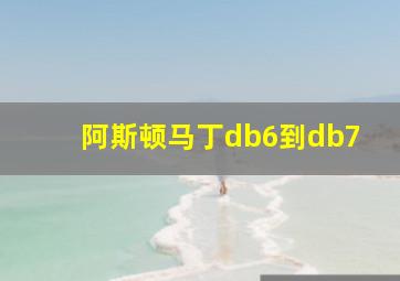 阿斯顿马丁db6到db7