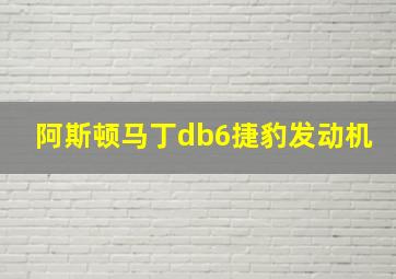 阿斯顿马丁db6捷豹发动机