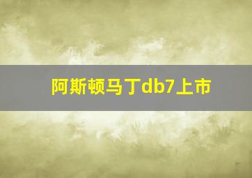 阿斯顿马丁db7上市