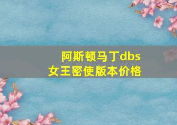 阿斯顿马丁dbs女王密使版本价格