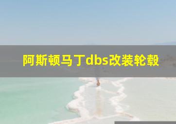 阿斯顿马丁dbs改装轮毂