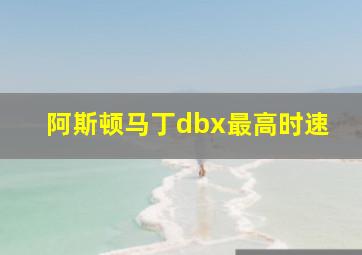 阿斯顿马丁dbx最高时速