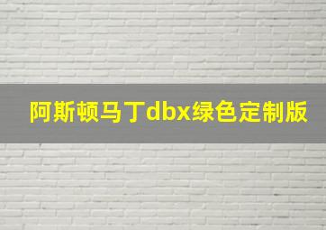 阿斯顿马丁dbx绿色定制版