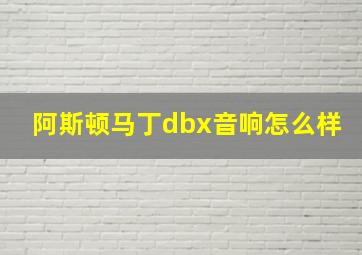 阿斯顿马丁dbx音响怎么样