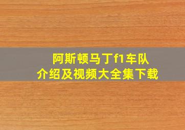 阿斯顿马丁f1车队介绍及视频大全集下载